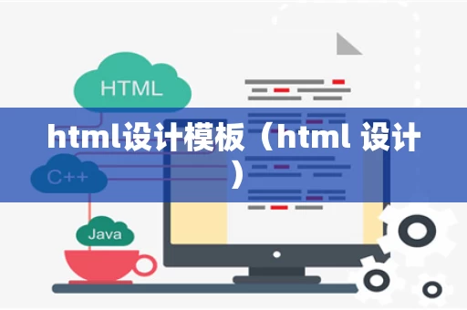 html设计模板（html 设计）