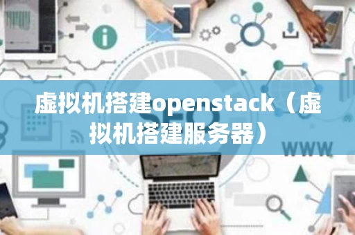 虚拟机搭建openstack（虚拟机搭建服务器）
