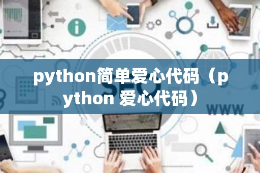 python简单爱心代码（python 爱心代码）