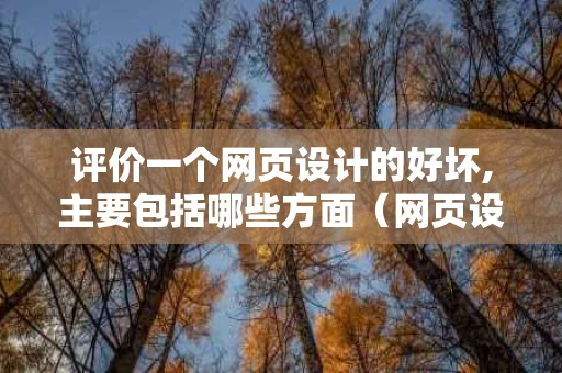 评价一个网页设计的好坏,主要包括哪些方面（网页设计评价专业术语）
