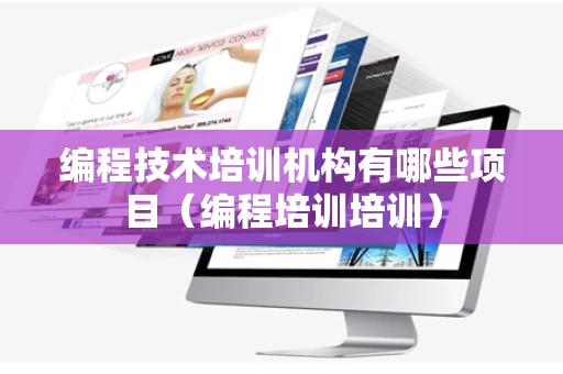 编程技术培训机构有哪些项目（编程培训培训）