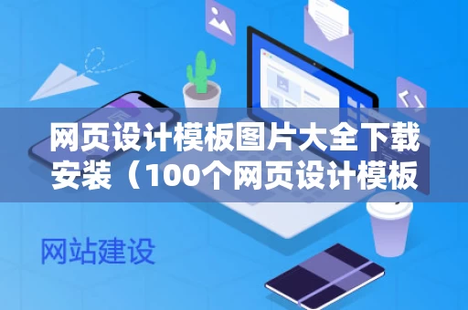 网页设计模板图片大全下载安装（100个网页设计模板）