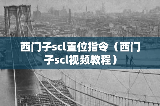 西门子scl置位指令（西门子scl视频教程）