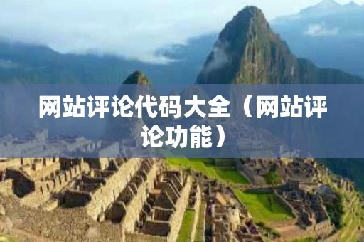 网站评论代码大全（网站评论功能）