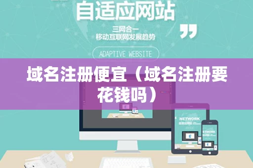 域名注册便宜（域名注册要花钱吗）