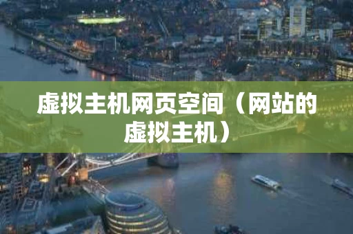 虚拟主机网页空间（网站的虚拟主机）