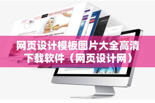 网页设计模板图片大全高清下载软件（网页设计网）