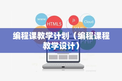 编程课教学计划（编程课程教学设计）