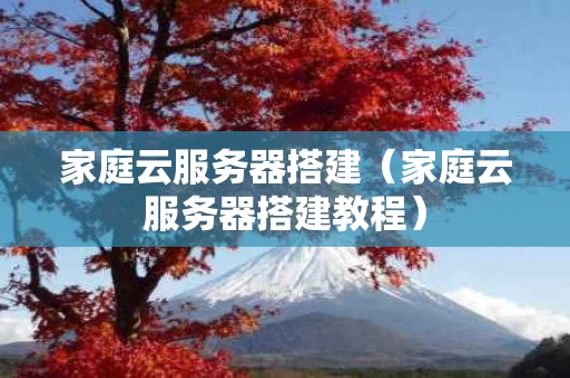 家庭云服务器搭建（家庭云服务器搭建教程）
