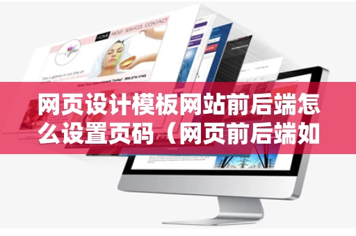 网页设计模板网站前后端怎么设置页码（网页前后端如何交互）