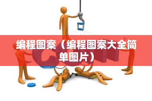 编程图案（编程图案大全简单图片）