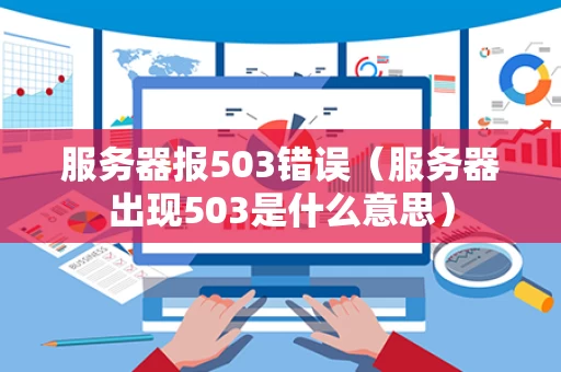 服务器报503错误（服务器出现503是什么意思）