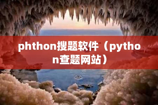 phthon搜题软件（python查题网站）
