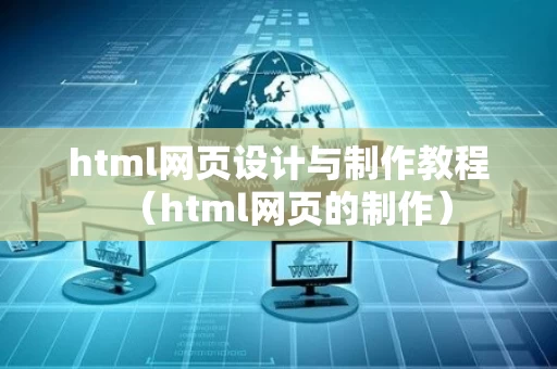 html网页设计与制作教程（html网页的制作）
