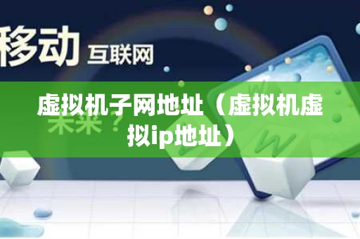 虚拟机子网地址（虚拟机虚拟ip地址）