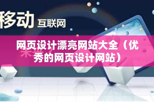 网页设计漂亮网站大全（优秀的网页设计网站）