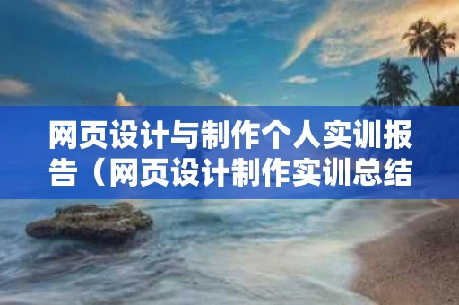 网页设计与制作个人实训报告（网页设计制作实训总结）