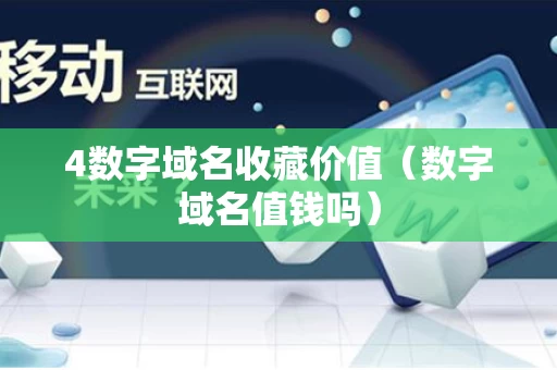 4数字域名收藏价值（数字域名值钱吗）
