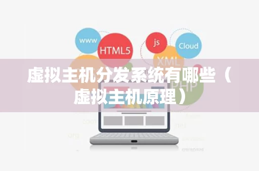虚拟主机分发系统有哪些（虚拟主机原理）
