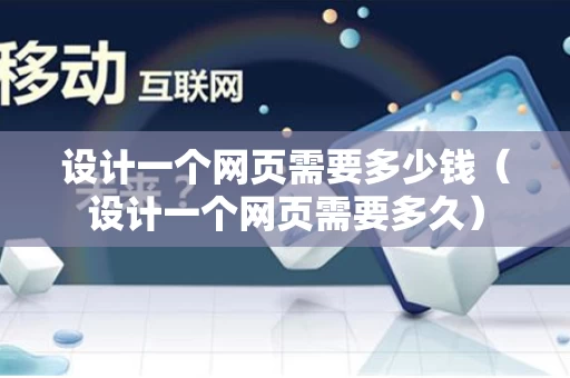 设计一个网页需要多少钱（设计一个网页需要多久）