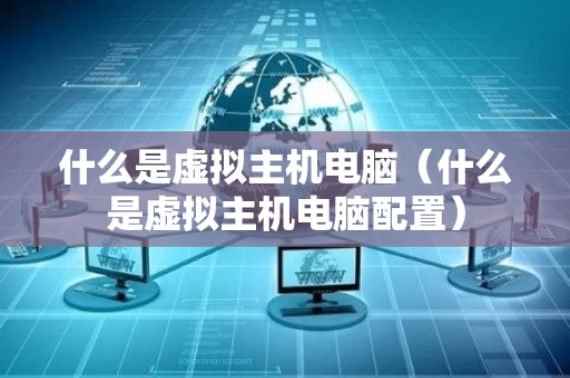 什么是虚拟主机电脑（什么是虚拟主机电脑配置）