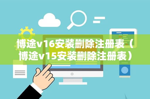博途v16安装删除注册表（博途v15安装删除注册表）