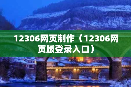 12306网页制作（12306网页版登录入口）