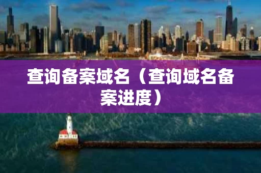 查询备案域名（查询域名备案进度）