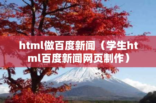 html做百度新闻（学生html百度新闻网页制作）