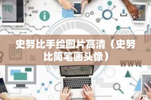 史努比手绘图片高清（史努比简笔画头像）
