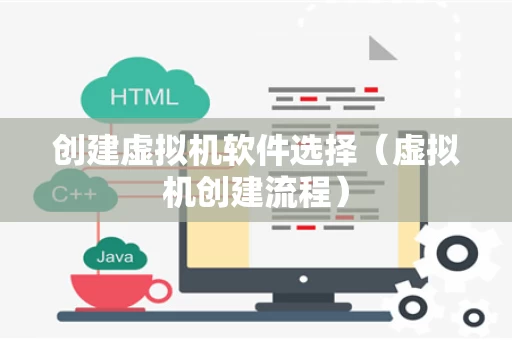 创建虚拟机软件选择（虚拟机创建流程）