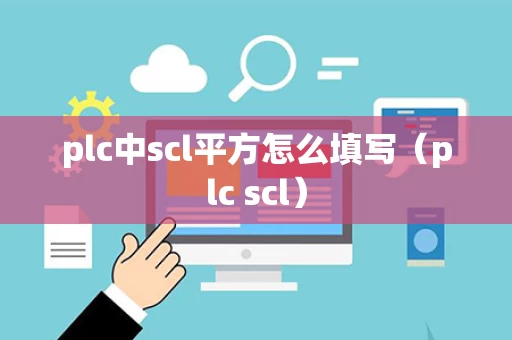 plc中scl平方怎么填写（plc scl）