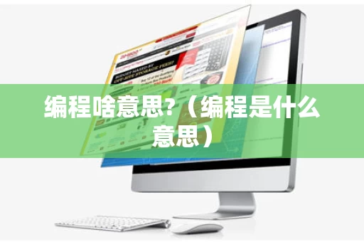编程啥意思?（编程是什么意思）