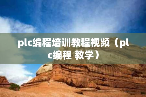 plc编程培训教程视频（plc编程 教学）