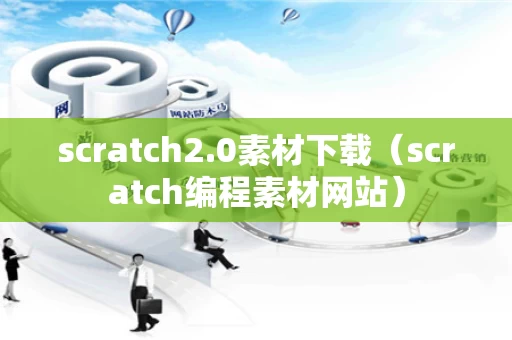scratch2.0素材下载（scratch编程素材网站）
