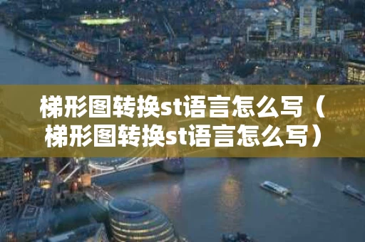 梯形图转换st语言怎么写（梯形图转换st语言怎么写）