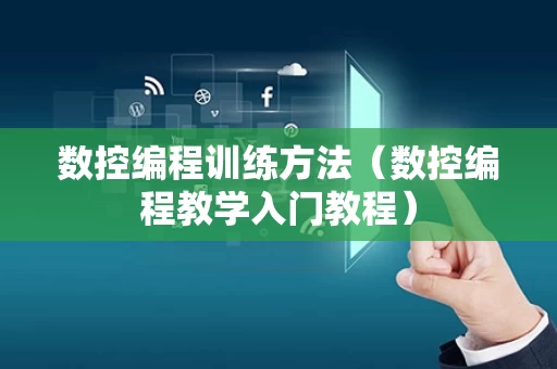 数控编程训练方法（数控编程教学入门教程）