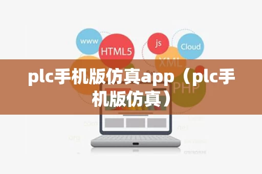 plc手机版仿真app（plc手机版仿真）