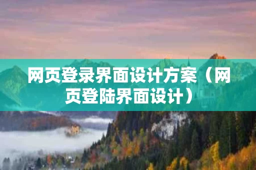 网页登录界面设计方案（网页登陆界面设计）