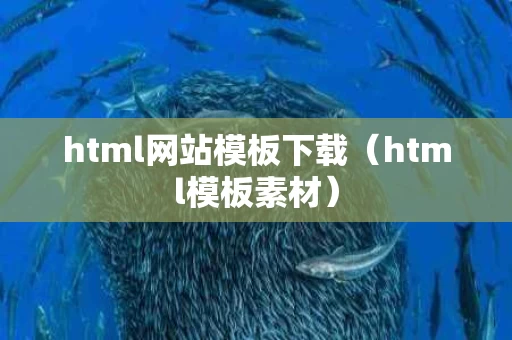 html网站模板下载（html模板素材）
