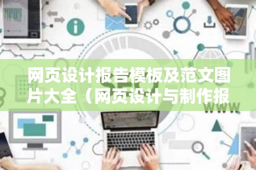 网页设计报告模板及范文图片大全（网页设计与制作报告书）