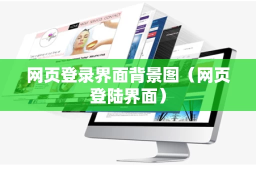 网页登录界面背景图（网页登陆界面）