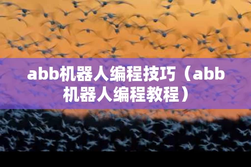 abb机器人编程技巧（abb机器人编程教程）