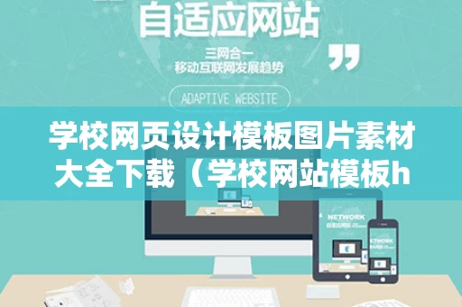 学校网页设计模板图片素材大全下载（学校网站模板html）