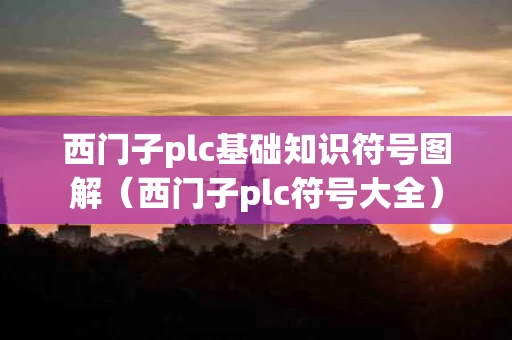 西门子plc基础知识符号图解（西门子plc符号大全）