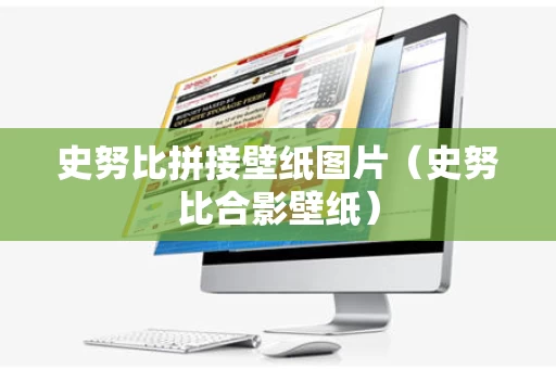 史努比拼接壁纸图片（史努比合影壁纸）