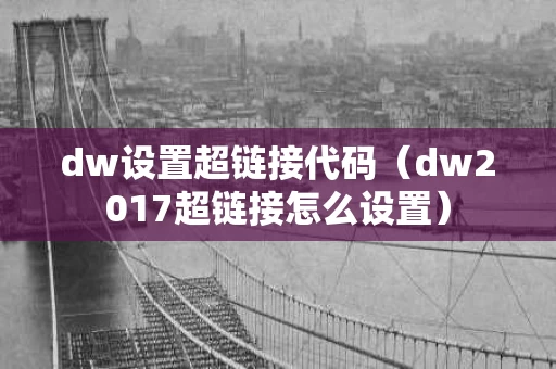 dw设置超链接代码（dw2017超链接怎么设置）