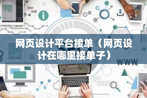 网页设计平台接单（网页设计在哪里接单子）