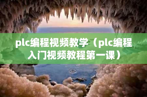 plc编程视频教学（plc编程入门视频教程第一课）