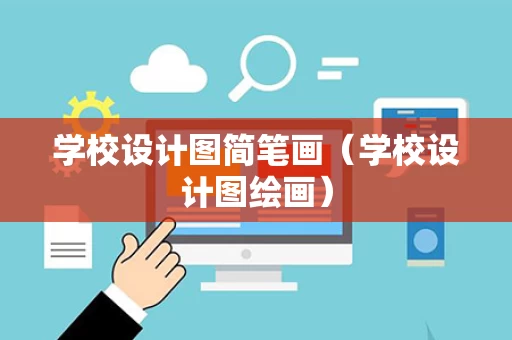 学校设计图简笔画（学校设计图绘画）